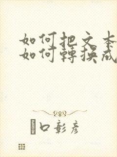 如何把文本文档如何转换成表格