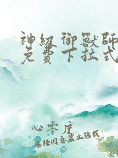 神级御兽师漫画免费下拉式
