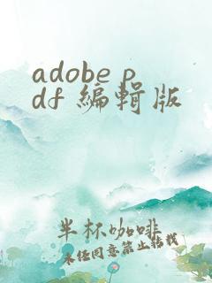 adobe pdf 编辑版