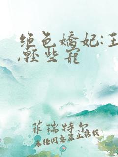 绝色娇妃:王爷,轻些宠