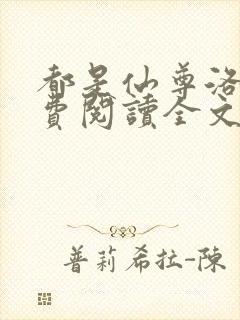 都是仙尊洛尘免费阅读全文
