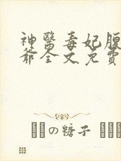 神医毒妃腹黑王爷全文免费阅读
