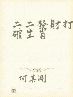 二二发财打一准确生肖