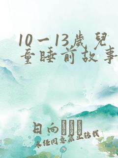 10一13岁儿童睡前故事在线听
