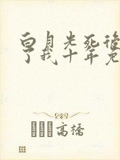 白月光死后他恨了我十年免费阅读