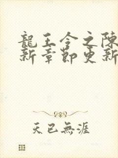 龙王令之陈平最新章节更新