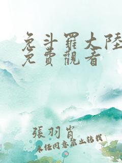 免斗罗大陆漫画免费观看