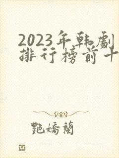 2023年韩剧排行榜前十名