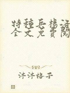 特种兵杨洛小说全文免费阅读