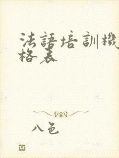 法语培训机构价格表