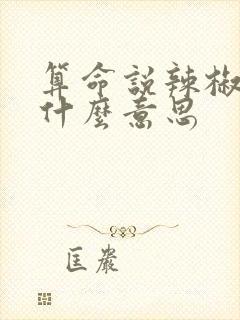 算命说辣椒命是什么意思