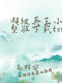 超级兵王小说完整版下载txt