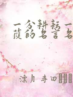 一分耕耘一分收获的名言名句