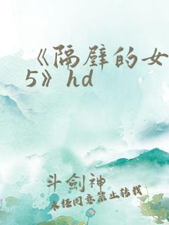 《隔壁的女邻居5》hd