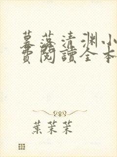 暮落清渊小说免费阅读全本