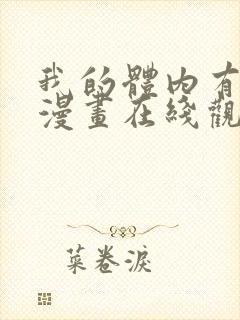 我的体内有只鬼漫画在线观看免费