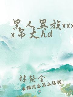 黑人异族xxxx吊大hd