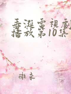 垂涎电视剧免费播放第10集
