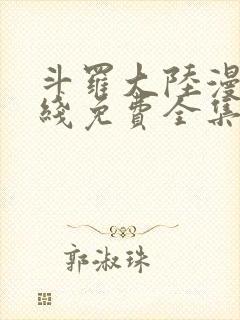 斗罗大陆漫画在线免费全集