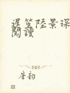 迟笙陆景琛免费阅读