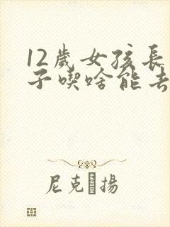12岁女孩长胡子吃啥能去掉