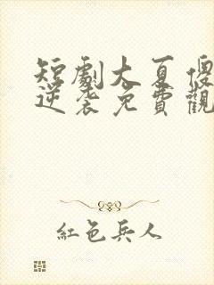 短剧大夏傻神之逆袭免费观看