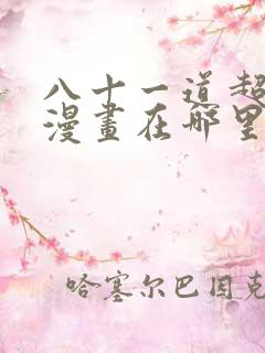 八十一道超纲题漫画在哪里看