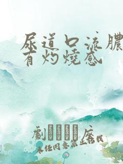 尿道口流脓 尿有灼烧感