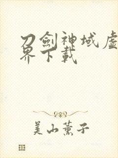 刀剑神域虚空幻界下载