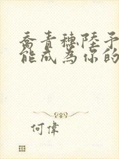 乔青穗陆予深没能成为你的月亮
