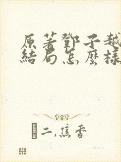 原著邓子越最后结局怎么样