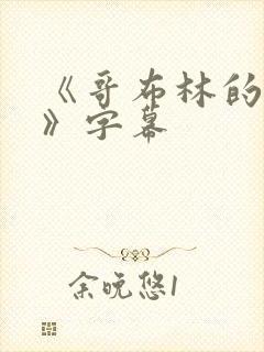 《哥布林的巢穴》字幕