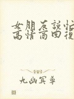 女朋友说忙怎么高情商回复