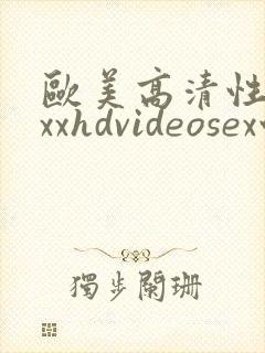 欧美高清性xxxxhdvideosex性欧