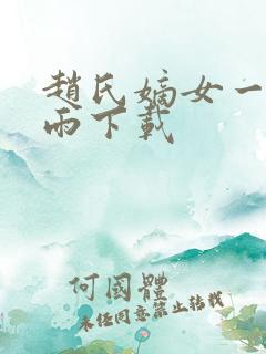 赵氏嫡女一蓑烟雨下载