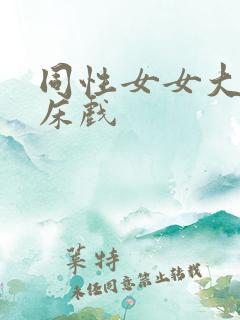 同性女女大尺度床戏