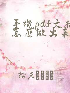 手机pdf文档怎么做出来的