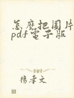 怎么把图片转成pdf电子版