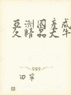 亚洲国产成人久久精品大牛影视