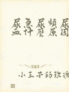 尿急尿频尿痛尿血什么原因导致的