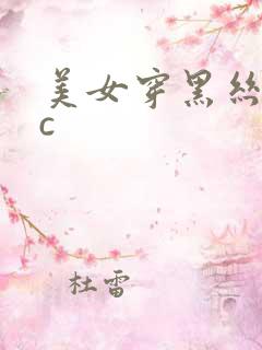 美女穿黑丝袜被c