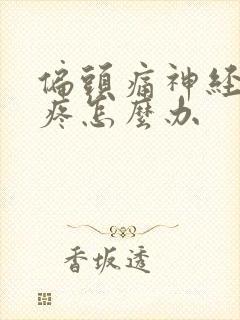 偏头痛神经性头疼怎么办