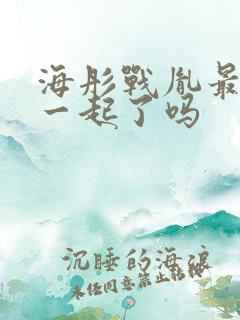 海彤战胤最后在一起了吗