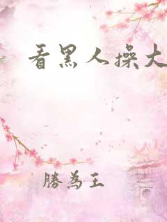 看黑人操大逼