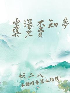 云深不知梦第十集免费