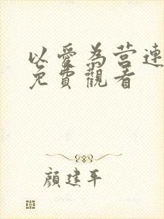 以爱为营连续剧免费观看