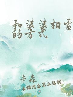 和婆婆相处最好的方式