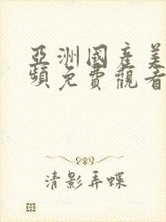 亚洲国产美女视频免费观看