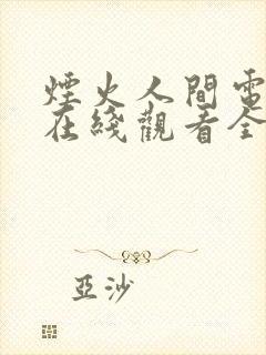烟火人间电视剧在线观看全集免费高清