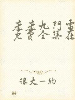 老老九门电视剧免费全集在线看